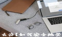 手机丢了怎么办？如何安全地登录TP