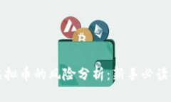 炒虚拟币的风险分析：新手必读指南