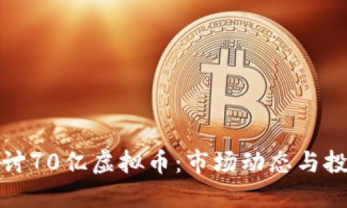 深入探讨70亿虚拟币:市场动态与投资机遇