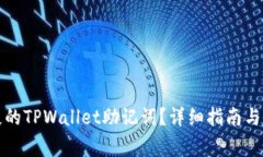 如何恢复丢失的TPWallet助记词？详细指