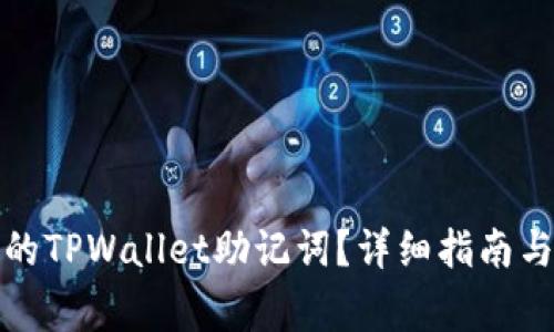 如何恢复丢失的TPWallet助记词?详细指南与常见问题解答