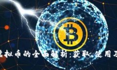 FGO虚拟币的全面解析：获取、使用及误