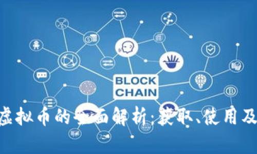FGO虚拟币的全面解析:获取、使用及误区