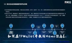如何在TPWallet中找到Memo信息？