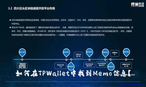 如何在TPWallet中找到Memo信息?