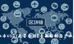 虚拟币USDT是否合法？全面解析与产业