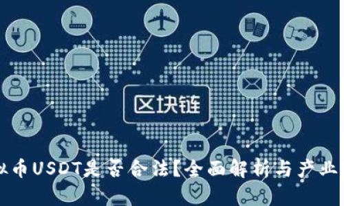 虚拟币USDT是否合法?全面解析与产业现状