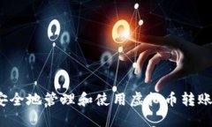 如何安全地管理和使用虚拟币转账地址