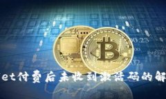 TPWallet付费后未收到激活码的解决方案