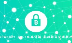 TPWallet 1.2.7版本详解：新功能与使用技