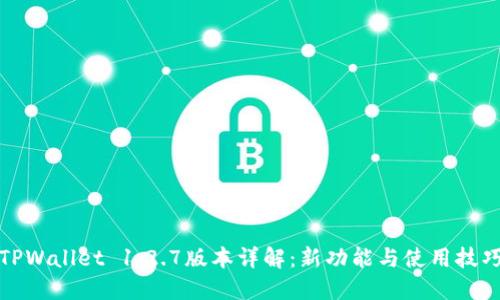 TPWallet 1.2.7版本详解:新功能与使用技巧