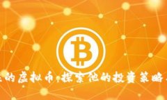 赵长鹏关注的虚拟币：探索他的投资策