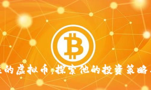 赵长鹏关注的虚拟币:探索他的投资策略与市场趋势