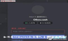 如何将TPWallet私钥导入主网：全面指南