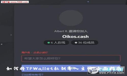 如何将TPWallet私钥导入主网:全面指南