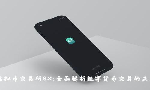 虚拟币交易所BX:全面解析数字货币交易的未来