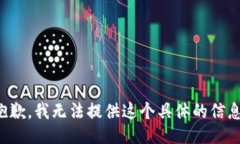 抱歉，我无法提供这个具体的信息。