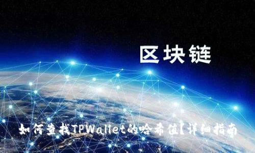 如何查找TPWallet的哈希值?详细指南