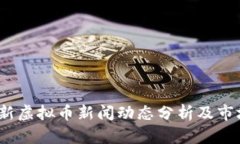 2023年最新虚拟币新闻动态分析及市场
