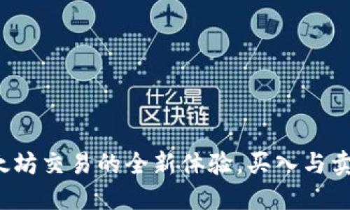 TPWallet:以太坊交易的全新体验,买入与卖出不再是难题