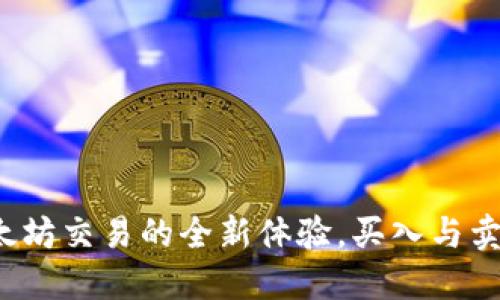 TPWallet:以太坊交易的全新体验,买入与卖出不再是难题