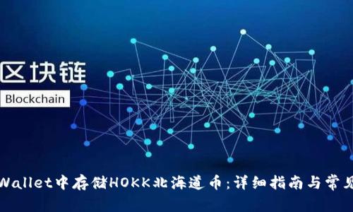如何在TPWallet中存储HOKK北海道币:详细指南与常见问题解答