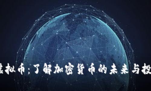 CECC虚拟币:了解加密货币的未来与投资潜力
