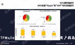 TPWallet项目详情的可信度分析与用户指