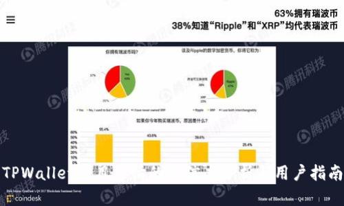 TPWallet项目详情的可信度分析与用户指南