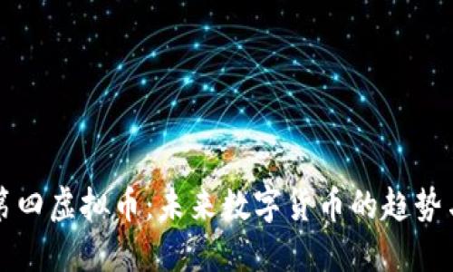 了解第四虚拟币:未来数字货币的趋势与机遇