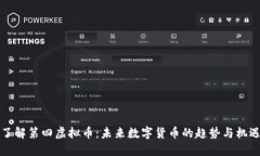 了解第四虚拟币：未来数字货币的趋势