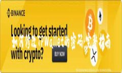 如何修改TPWallet的密码：完整指南