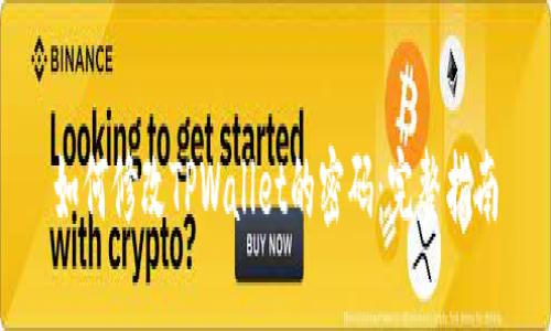 如何修改TPWallet的密码:完整指南