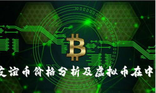 2023年友谊币价格分析及虚拟币在中国的现状