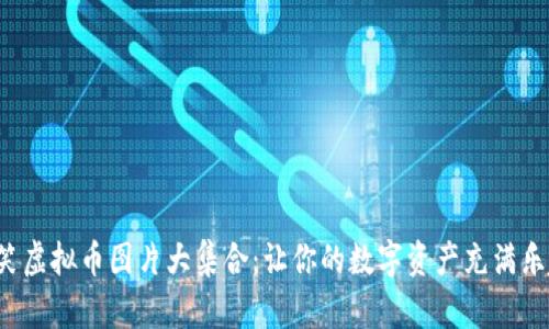 搞笑虚拟币图片大集合:让你的数字资产充满乐趣!
