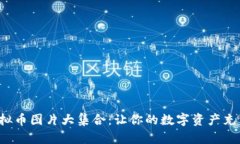 搞笑虚拟币图片大集合：让你的数字资