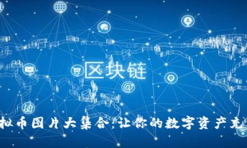 搞笑虚拟币图片大集合:让你的数字资产充满乐趣!