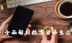 虚拟币聚合：全面解析数字货币生态及