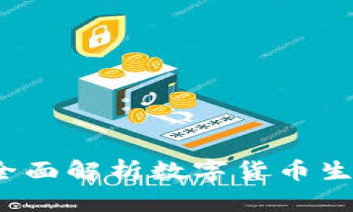 虚拟币聚合:全面解析数字货币生态及投资前景