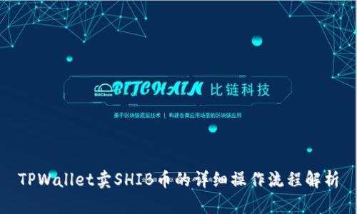TPWallet卖SHIB币的详细操作流程解析
