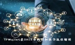 TPWallet卖SHIB币的详细操作流程解析