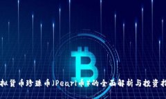 虚拟货币珍珠币（Pearl币）的全面解析