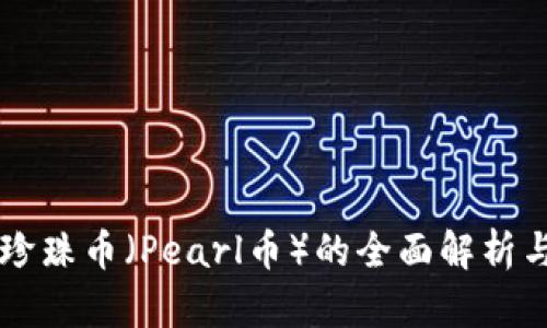 虚拟货币珍珠币(Pearl币)的全面解析与投资指南