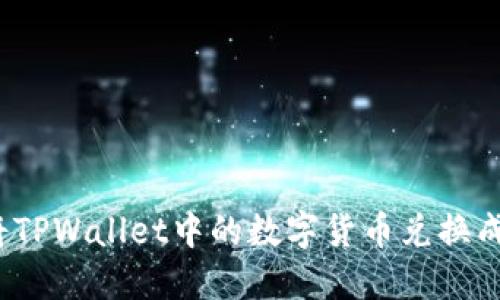 如何将TPWallet中的数字货币兑换成现金?