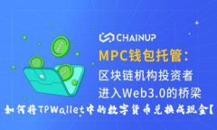 如何将TPWallet中的数字货币兑换成现金