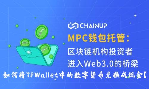 如何将TPWallet中的数字货币兑换成现金?