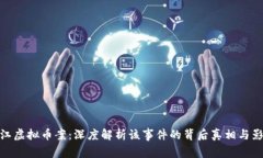 温江虚拟币案：深度解析该事件的背后