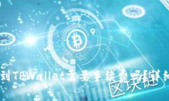IM钱包转账到TPWallet需要手续费吗？详