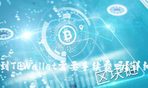 IM钱包转账到TPWallet需要手续费吗?详细指南与解答