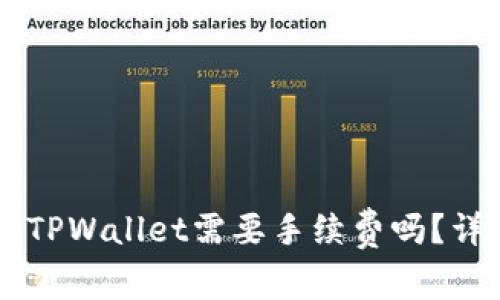 IM钱包转账到TPWallet需要手续费吗?详细指南与解答